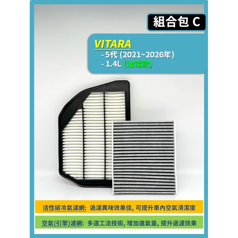 【濾網】SUZUKI VITARA 4~5代 2016~2026年 | 空氣濾網 冷氣濾網 | 提升空氣品質 簡單安裝-規格圖8