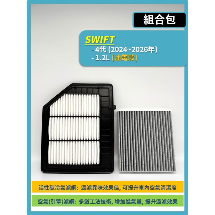 【濾網】SUZUKI SWIFT 4代 2024~2026年 | 空氣濾網 冷氣濾網 | 提升車內空氣品質 告別異味-規格圖8