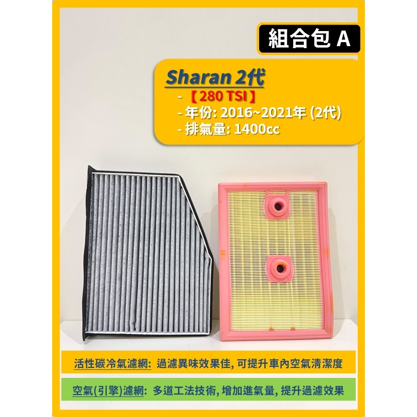 【濾網】VW 福斯 SHARAN 2代 2014~2021年 | 空氣濾網 冷氣濾網 | 簡易好安裝 提升空氣品質-細節圖3