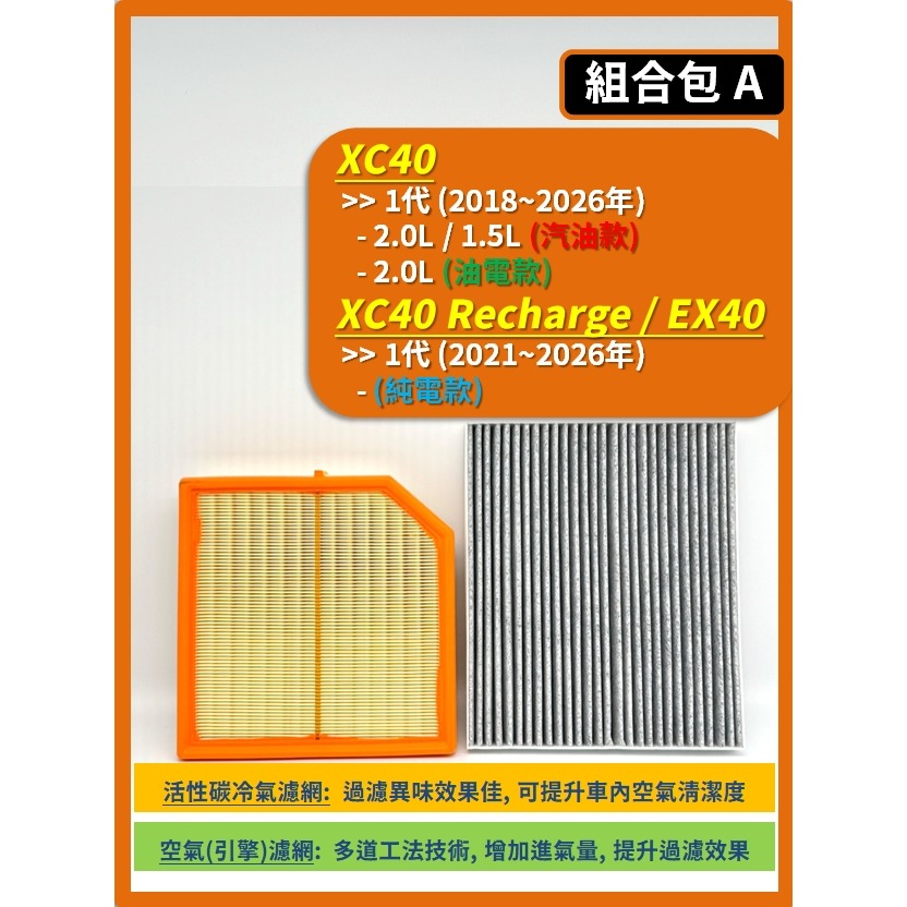 【濾網】VOLVO XC40 EX40 汽油 油電 電動車 1代 2018~2026年 | 空氣濾網 冷氣濾網 |-規格圖9
