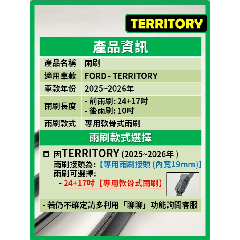 【矽膠雨刷】FORD 福特 TERRITORY 2025~2026年 24+17吋 【專用軟骨式雨刷】簡單好安裝-細節圖3