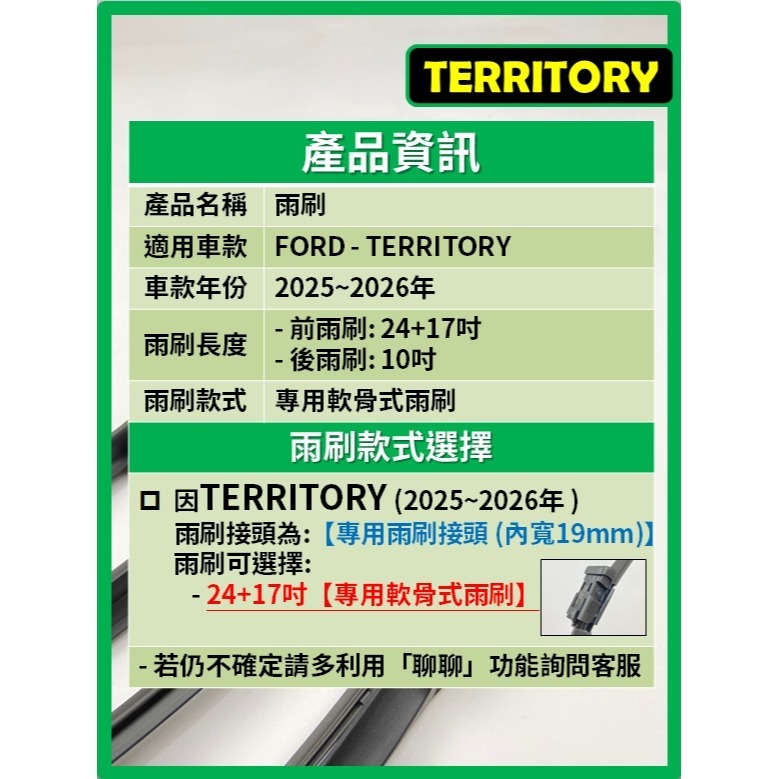 【CPF 矽膠雨刷】FORD 福特 TERRITORY 2025~2026年 24+17吋 【專用軟骨式雨刷】簡單安裝-細節圖2