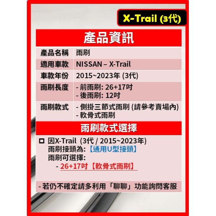 【矽膠雨刷】【軟骨式雨刷】NISSAN X-Trail 3代 2015~2023年 26+17吋 【軟骨式雨刷】好安裝-細節圖3
