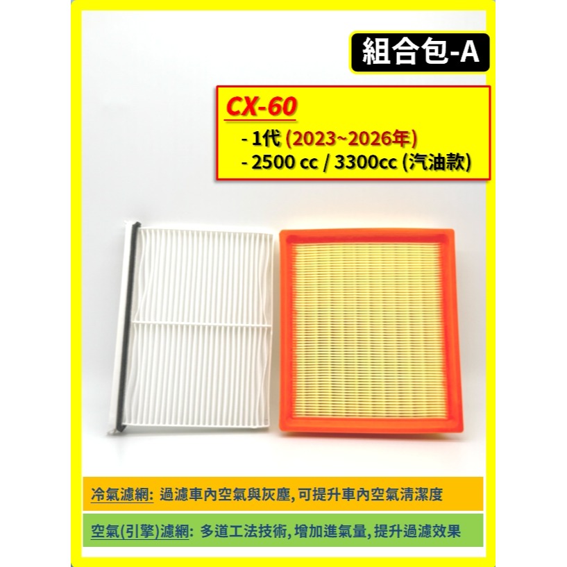 【濾網】馬自達 CX-60 CX-90 1代 2023~2026年 | 空氣濾網 冷氣濾網 | 升級車內空氣品質-細節圖3