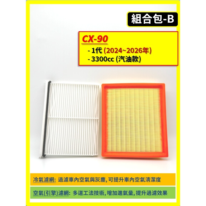 【濾網】馬自達 CX-60 CX-90 1代 2023~2026年 | 空氣濾網 冷氣濾網 | 升級車內空氣品質-規格圖9