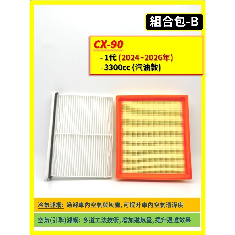 【CPF 濾網】馬自達 CX-60 CX-90 1代 2023~2026年 |空氣濾網 冷氣濾網 CX60 CX90-規格圖9