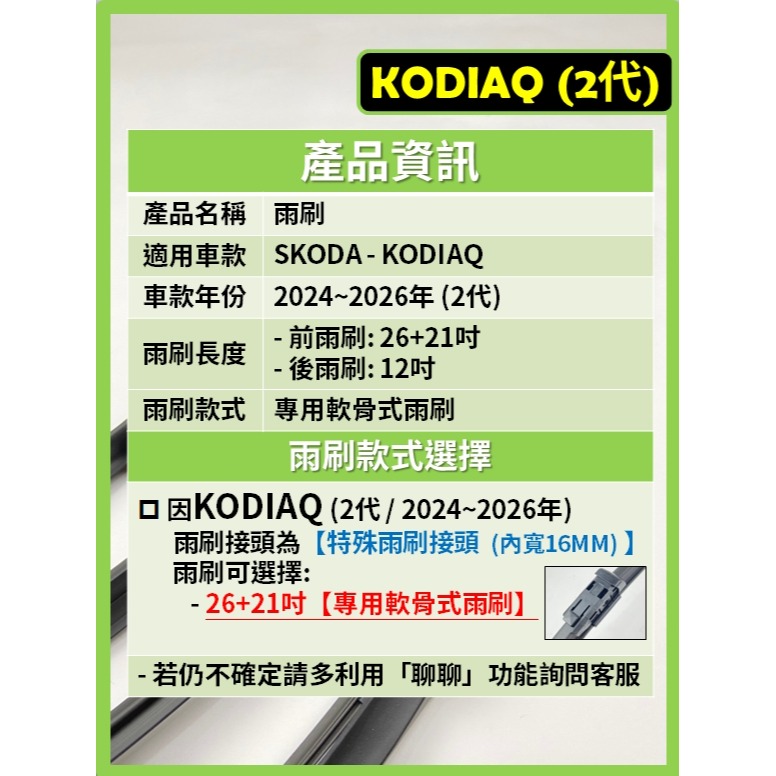【矽膠雨刷】 SKODA KODIAQ 2代 2024~2026年 26+21吋【專用軟骨式雨刷】 服貼不跳動 靜音-細節圖3
