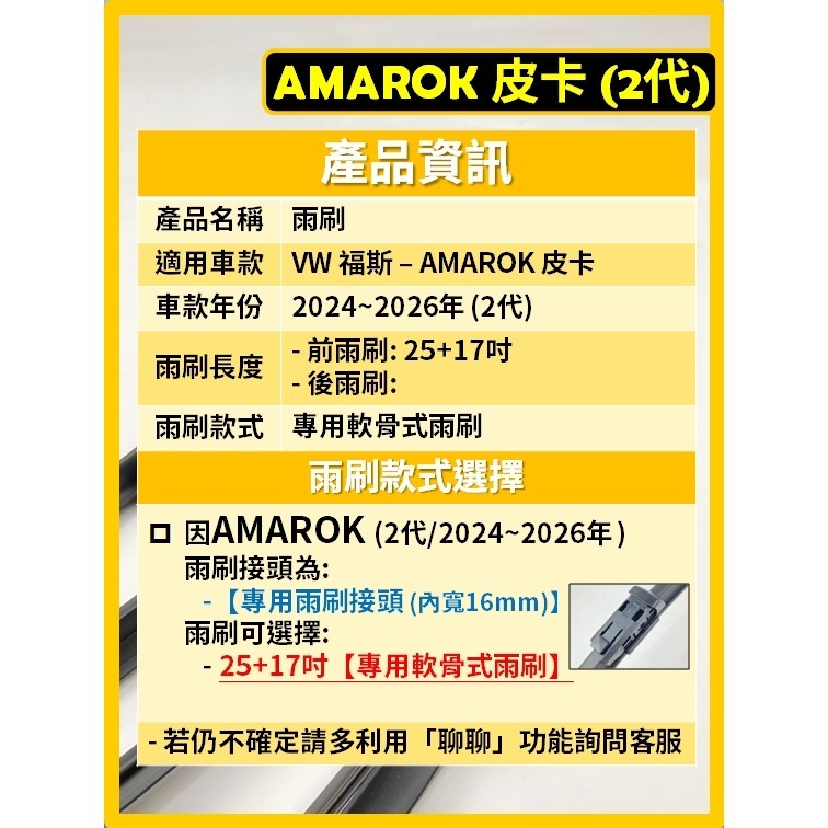 【CPF 矽膠雨刷】VW AMAROK 2代 2024~2026年 25+17吋【專用軟骨式雨刷】好安靜 好安裝 清晰-細節圖2