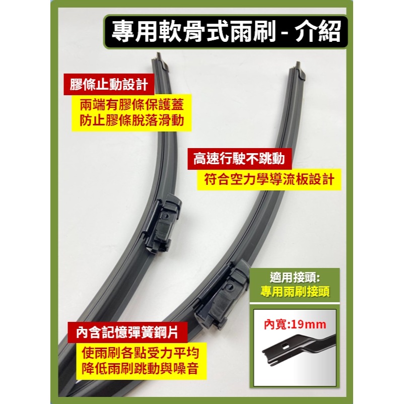 專用軟骨式雨刷 24+21吋(1代)