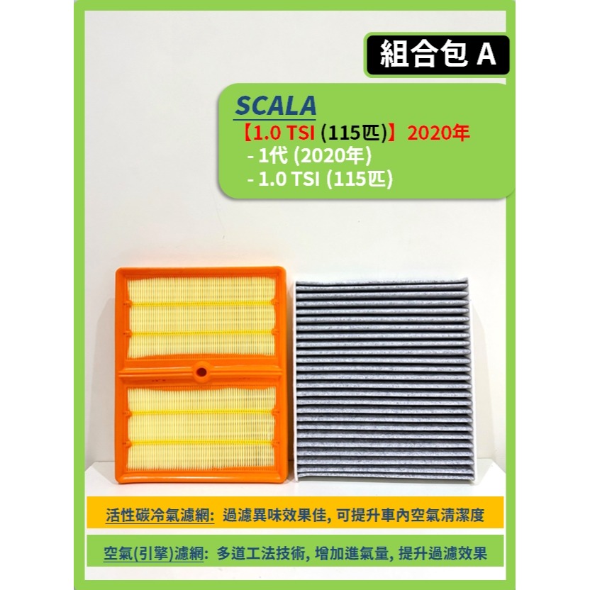 【CPF 濾網】SKODA SCALA 1代 2020~26年 | 空氣濾網 冷氣濾網 有效提升車內空氣品質 好清新-細節圖3