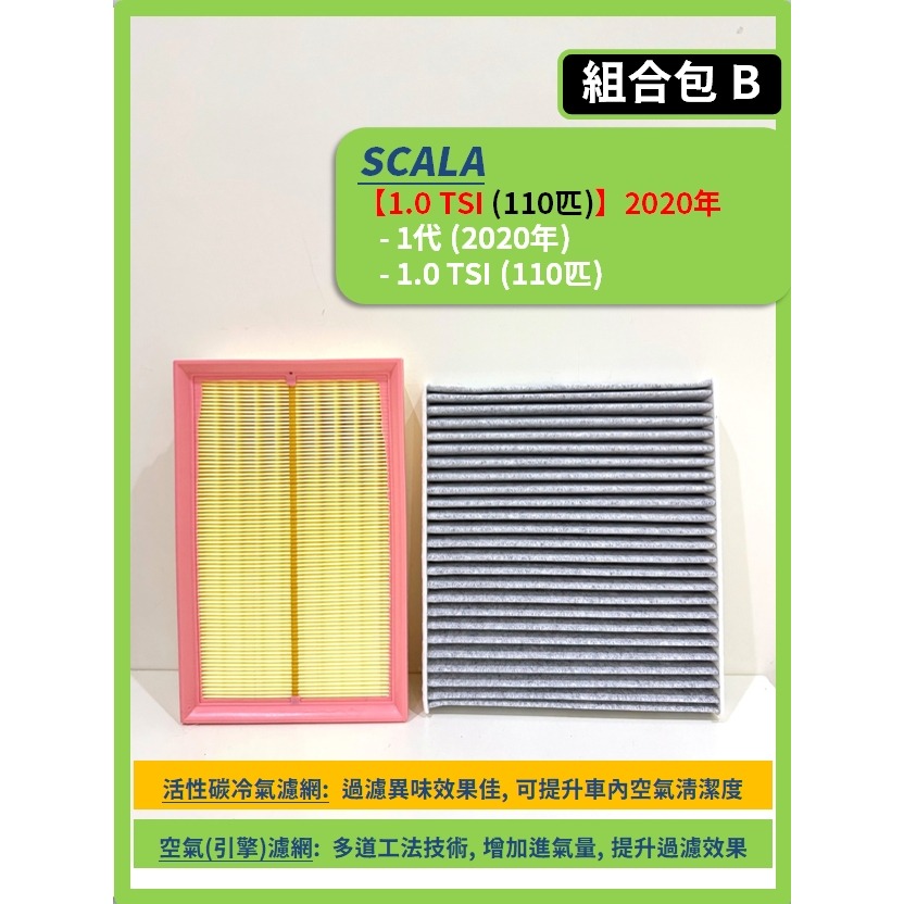 【CPF 濾網】SKODA SCALA 1代 2020~26年 | 空氣濾網 冷氣濾網 有效提升車內空氣品質 好清新-規格圖9