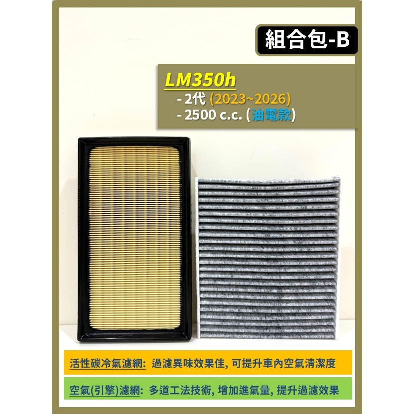 【CPF 濾網】LEXUS LM車系 1~2代 2020~26年 LM300h LM350h LM500h 空濾冷濾-細節圖4