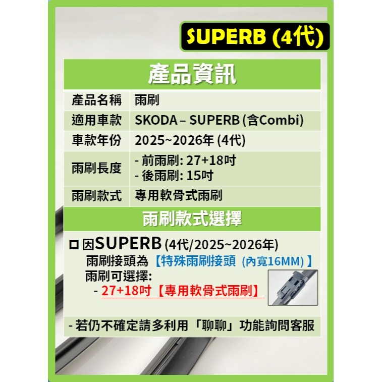 【CPF 矽膠雨刷】SKODA SUPERB 含COMBI 4代 2025~2026年 27+18吋【專用軟骨式雨刷】-細節圖3