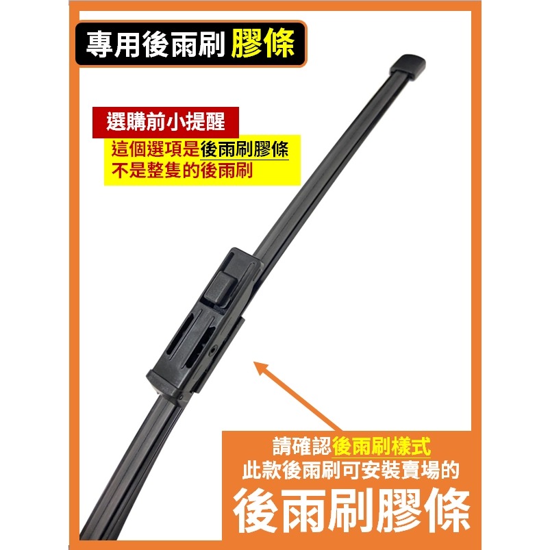 【後雨刷 替換膠條】15吋
