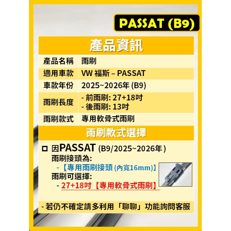 【CPF 矽膠雨刷】VW 福斯 PASSAT 含Variant B9 2025~2026年 27+18吋 軟骨式雨刷-細節圖3