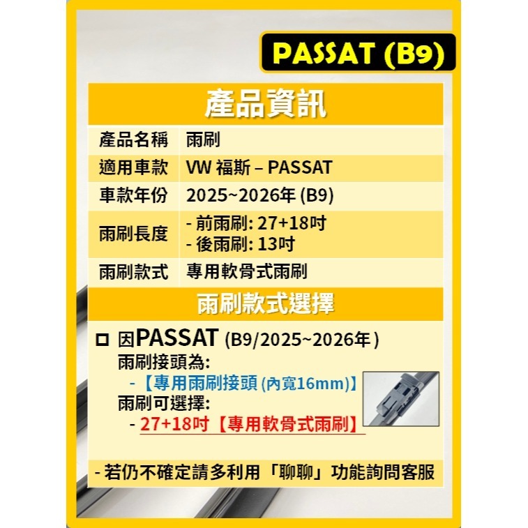 【CPF 矽膠雨刷】VW 福斯 PASSAT 含Variant B9 2025~26年 27+18吋 專用軟骨式雨刷-細節圖2
