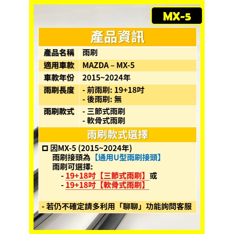 【CPF 矽膠雨刷】馬自達 MX-5 2015~2024年19+18吋【三節式雨刷 軟骨式雨刷 可超商】 MX5-細節圖2