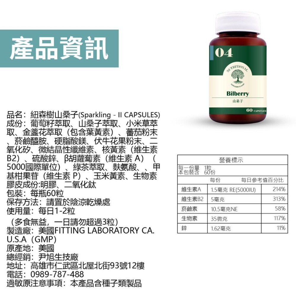 紐森樹 山桑子 60粒/瓶 葉黃素 小米草 金盞花 葡萄籽 維他命B2 植物固醇 美國進口保健食品-細節圖9