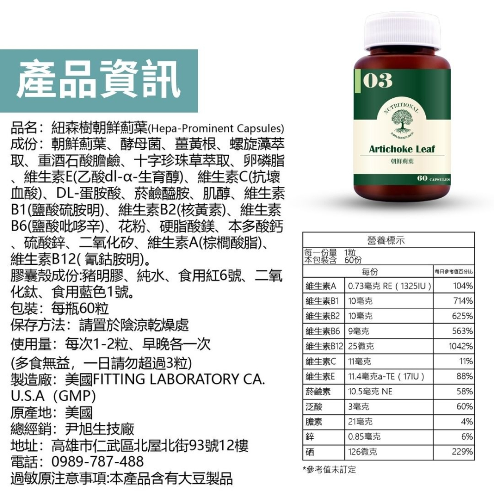 紐森樹 朝鮮薊 60粒/瓶 酵母菌 薑黃根 十字珍珠草 螺旋藻萃取 重酒石酸膽鹼 美國進口保健食品-細節圖9