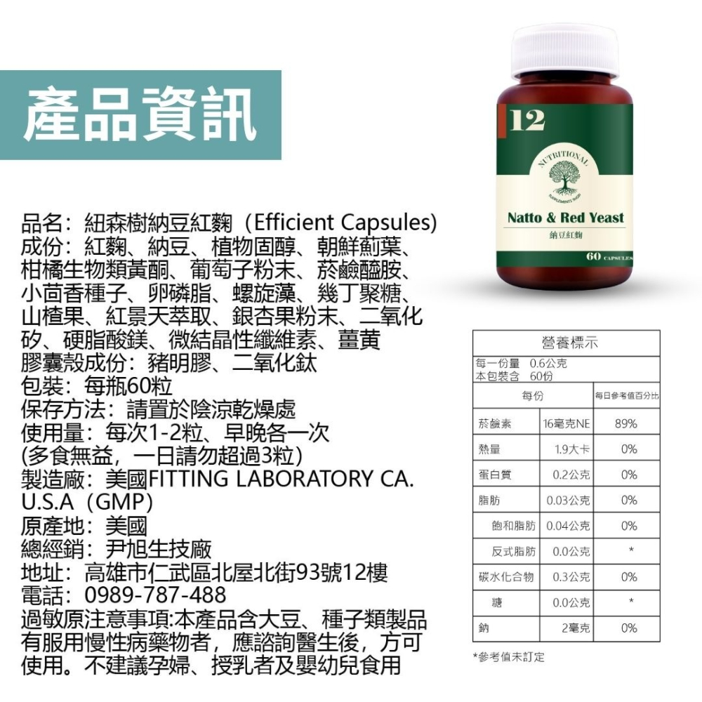 紐森樹 納豆紅麴 60粒/瓶 紅景天 植物固醇 月見草 亞麻仁 琉璃苣 紅花籽 薑黃 美國進口保健食品-細節圖9