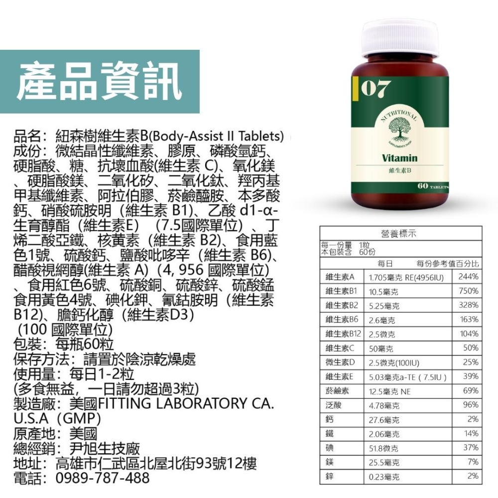 紐森樹 維生素B 60粒/瓶 綜合維他命B 維生素C 維生素D 維生素E 維生素A 美國進口保健食品-細節圖9