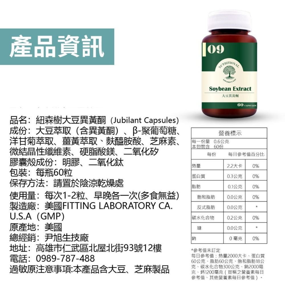 紐森樹 大豆異黃酮 60粒/瓶 β-聚葡萄糖 洋甘菊萃取 芝麻素 薑黃萃取 熟齡女性 美國進口保健食品-細節圖9