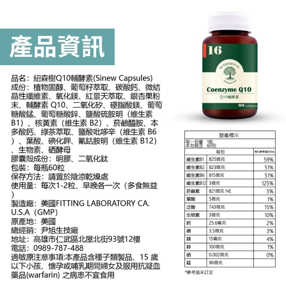 紐森樹 Q10輔酵素 60粒/瓶 輔酶 維生素B 紅景天 葡萄籽 銀杏果 植物固醇 綠茶萃取 美國進口保健食品-細節圖9
