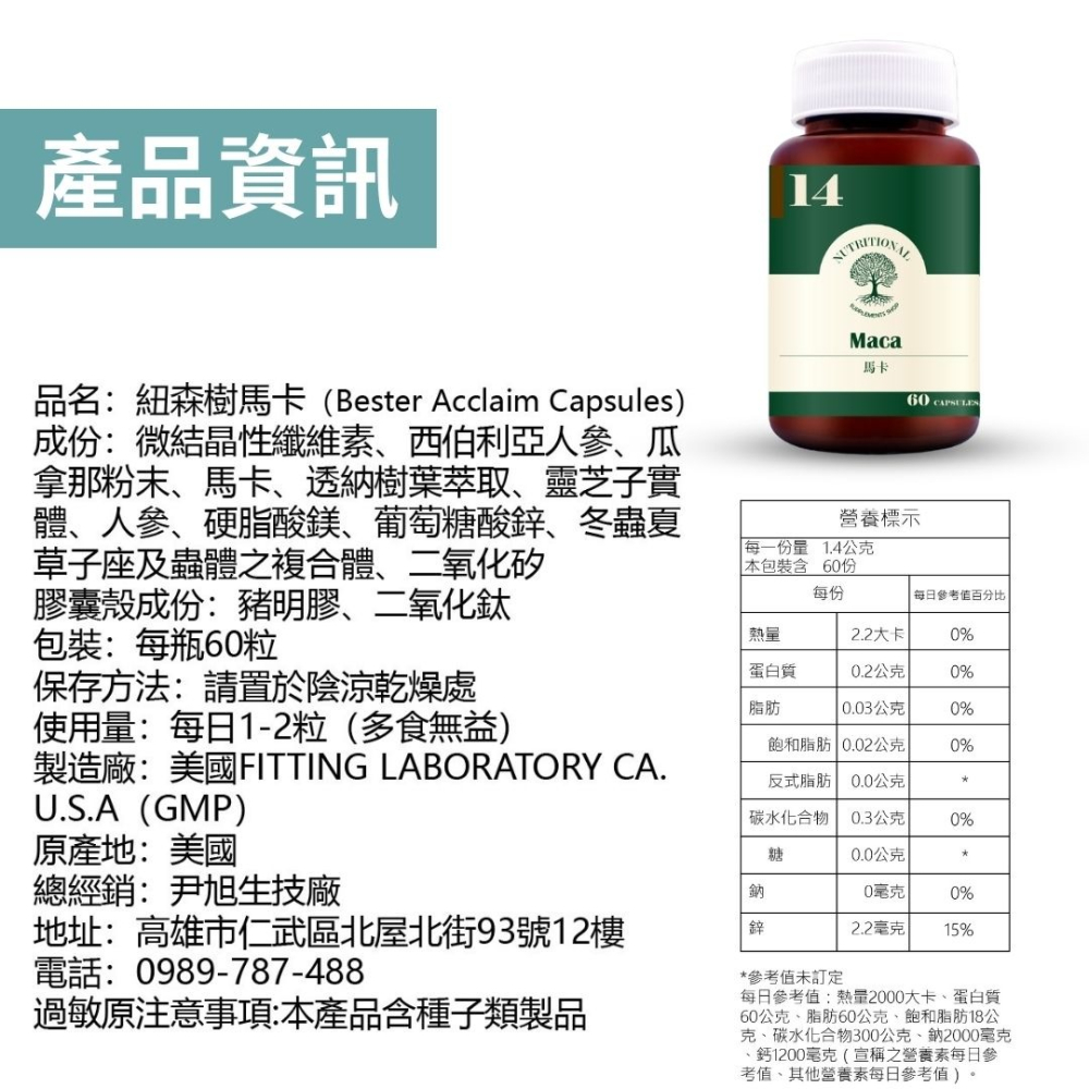 紐森樹 馬卡 60粒/瓶 瓜拿納 透納樹葉萃取 人蔘 靈芝子實體 西伯利亞人參 美國進口保健食品-細節圖9