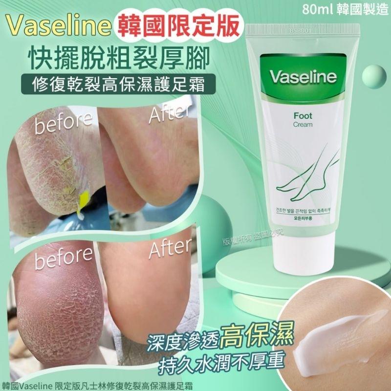 【薇娜韓妝】韓國Vaseline 限定版凡士林修復乾裂高保濕護足霜80ml-細節圖2