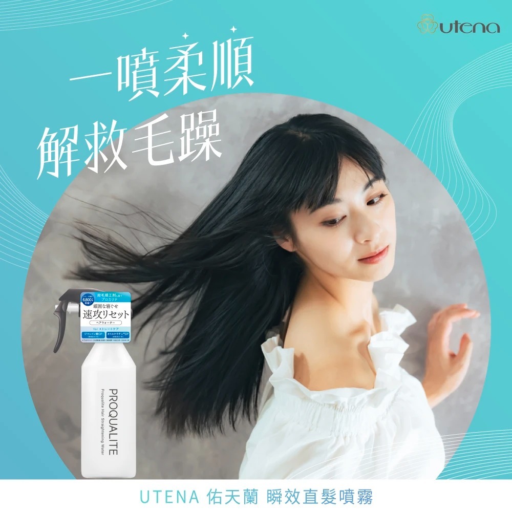 【日本UTENA正品】瞬效直髮噴霧 270ml 佑天蘭 順髮水 撫平毛躁 護髮噴霧 抗濕氣炸毛-細節圖2