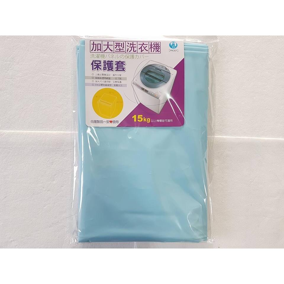 阿事的店~PK307 名仕 加大型洗衣機保護套 洗衣機防塵套 洗衣機套 洗衣機罩 洗衣機保護套 洗衣機防塵罩-細節圖2