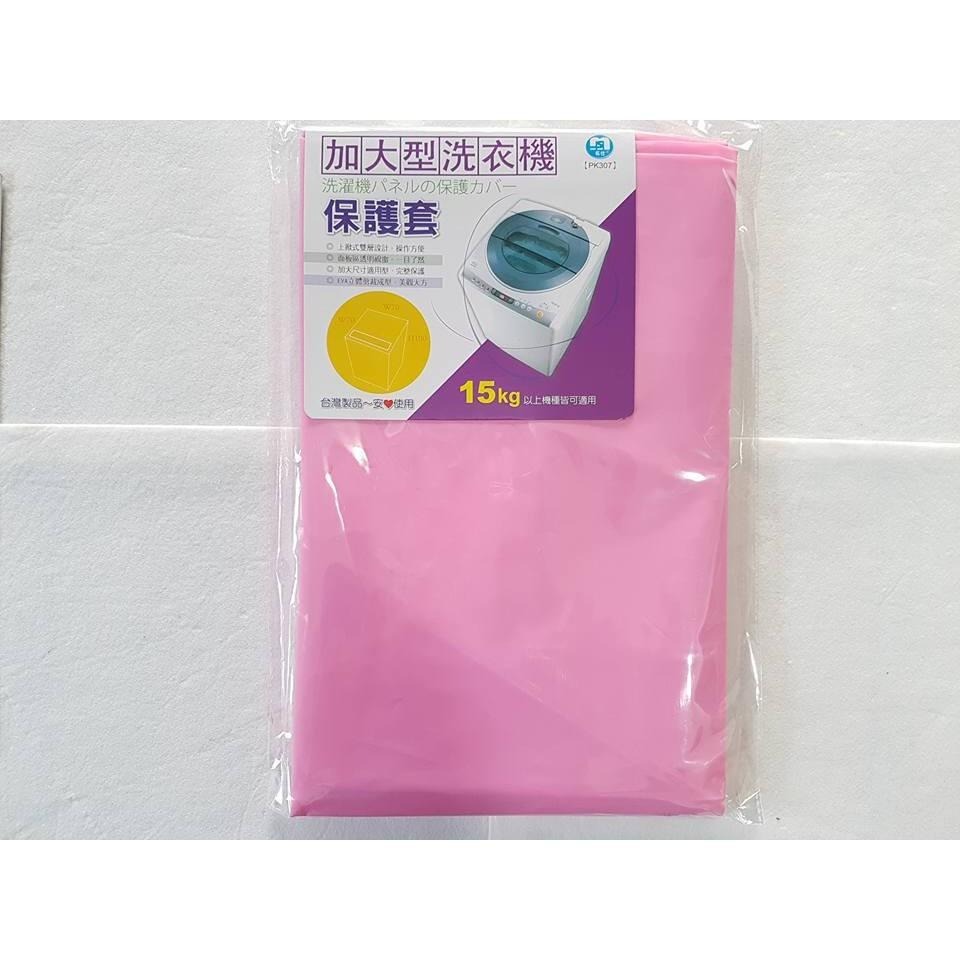 阿事的店~PK307 名仕 加大型洗衣機保護套 洗衣機防塵套 洗衣機套 洗衣機罩 洗衣機保護套 洗衣機防塵罩-細節圖3