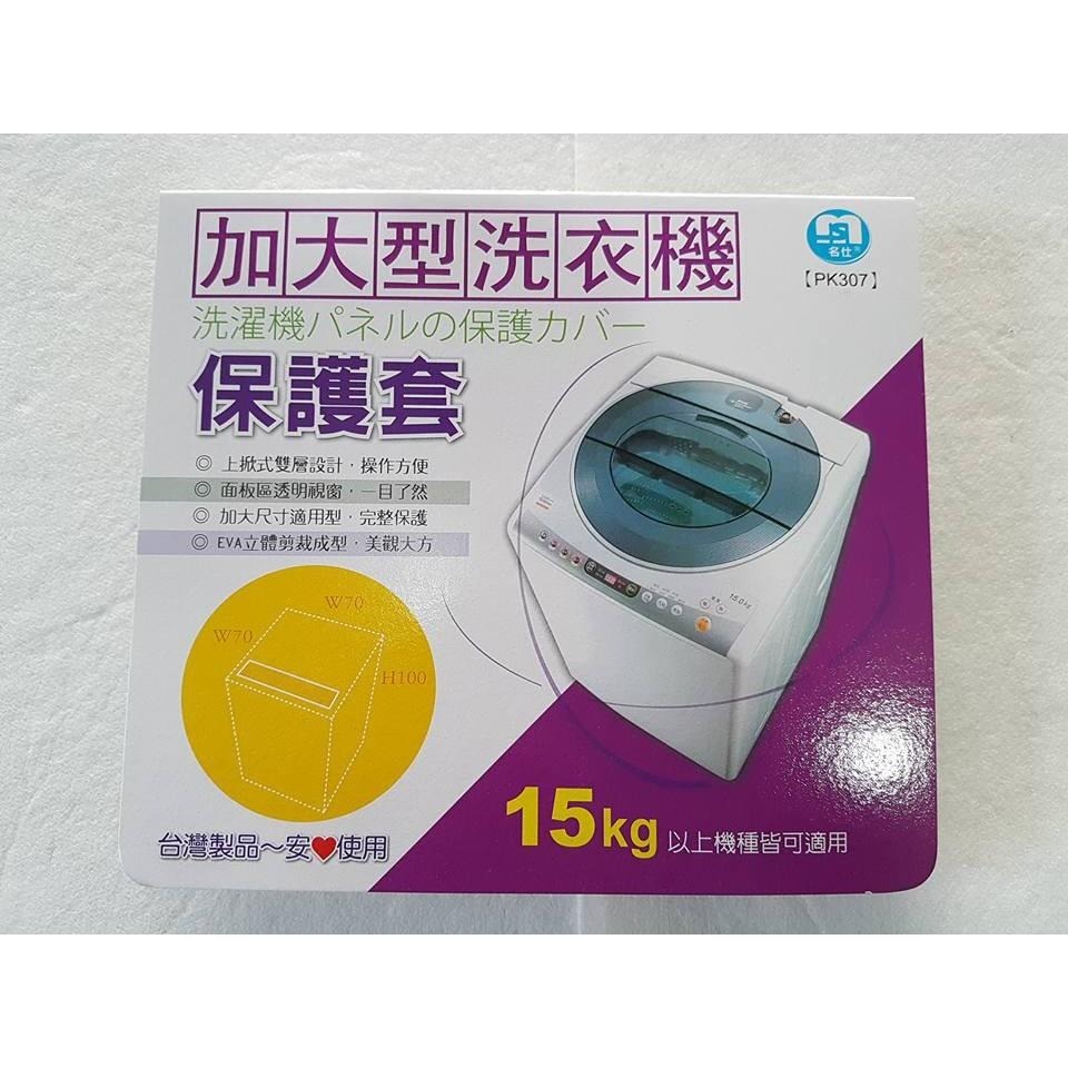 阿事的店~PK307 名仕 加大型洗衣機保護套 洗衣機防塵套 洗衣機套 洗衣機罩 洗衣機保護套 洗衣機防塵罩-細節圖6