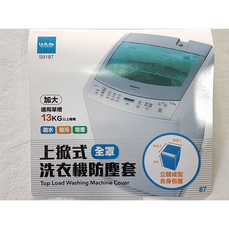 阿事的店~S9187 生活大師 加大通用型洗衣機防塵套(上掀式) 洗衣機防塵套 洗衣機防塵罩 洗衣機保護套-細節圖6