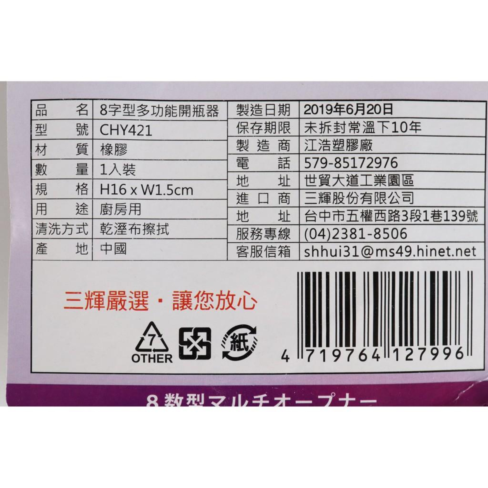 阿事的店~CHY421 8字型多功能開瓶器 8字開罐器 萬用開罐器 萬用開瓶器 開罐器 開瓶器-細節圖4