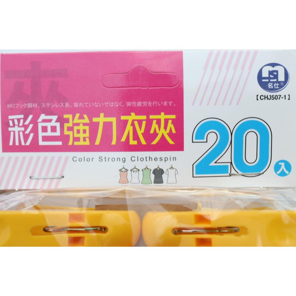 阿事的店~23C CHJ5071 20入彩色強力衣夾 曬衣夾 晒衣夾-細節圖4