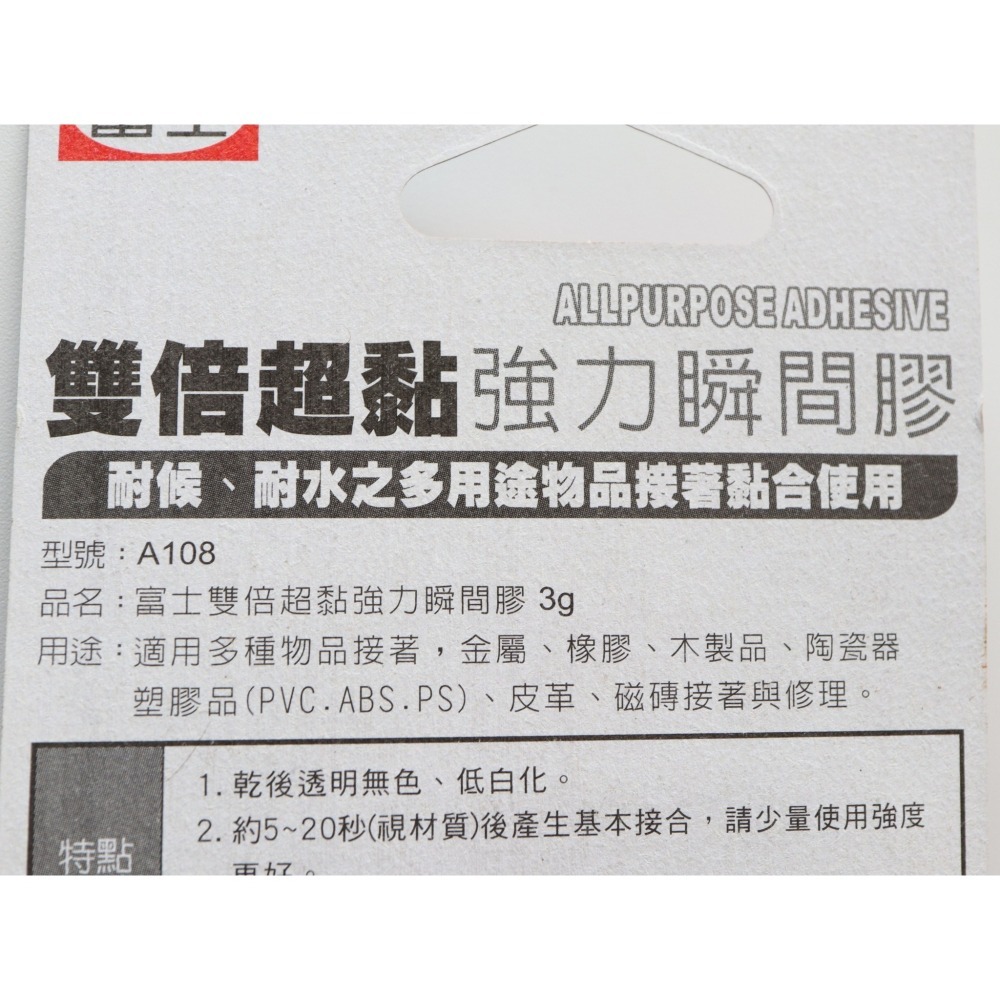 阿事的店~28B A108 富士雙倍超黏強力瞬間膠3g-細節圖3
