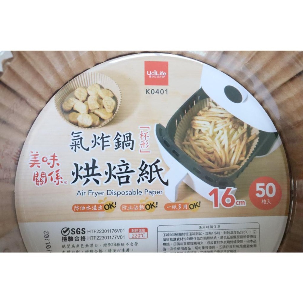 阿事的店~34A K0401 16cm杯型氣炸鍋烘焙紙50入 氣炸鍋吸油紙 氣炸鍋紙 氣炸鍋烘焙紙 氣炸鍋專用紙-細節圖4