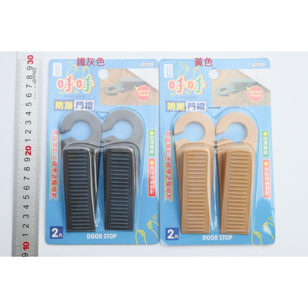 阿事的店~M0635 呼呼防護門擋/2入 門檔 門擋 防夾手門卡 安全門檔 防風吹門夾 防鎖門塞-細節圖2