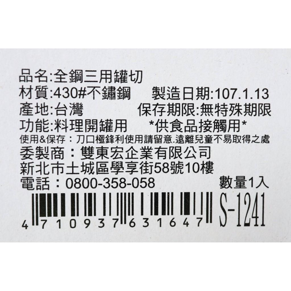 阿事的店~S1241 全鋼三用罐切（掀蓋型）罐切 多用開罐器 開罐器 開孔器 開瓶器-細節圖7