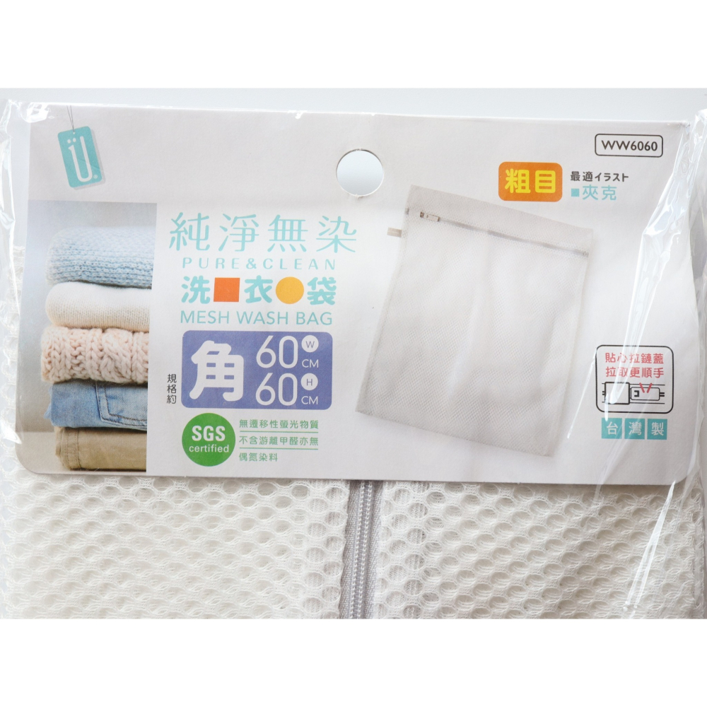 阿事的店~21H WW6060 粗網角型洗衣袋/60×60cm 粗目衣物護洗袋-細節圖3