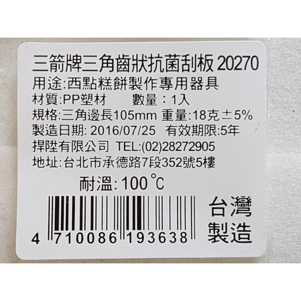 阿事的店~20270 三箭牌三角齒狀抗菌刮板 刮板 刮版 麵粉刀 西點 麵粉刮刀 麵糰刮板-細節圖4