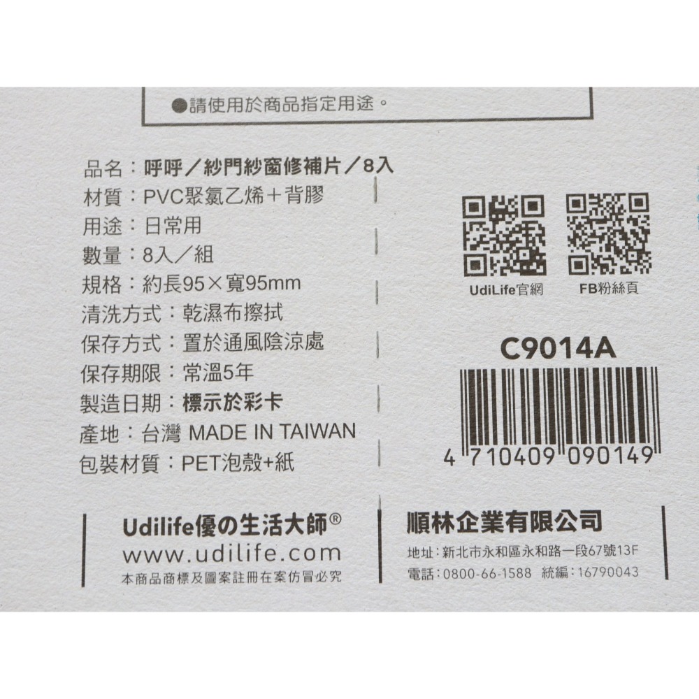 阿事的店~28D C9014A 呼呼/紗窗紗門修補片/8入 沙窗修補片-細節圖5