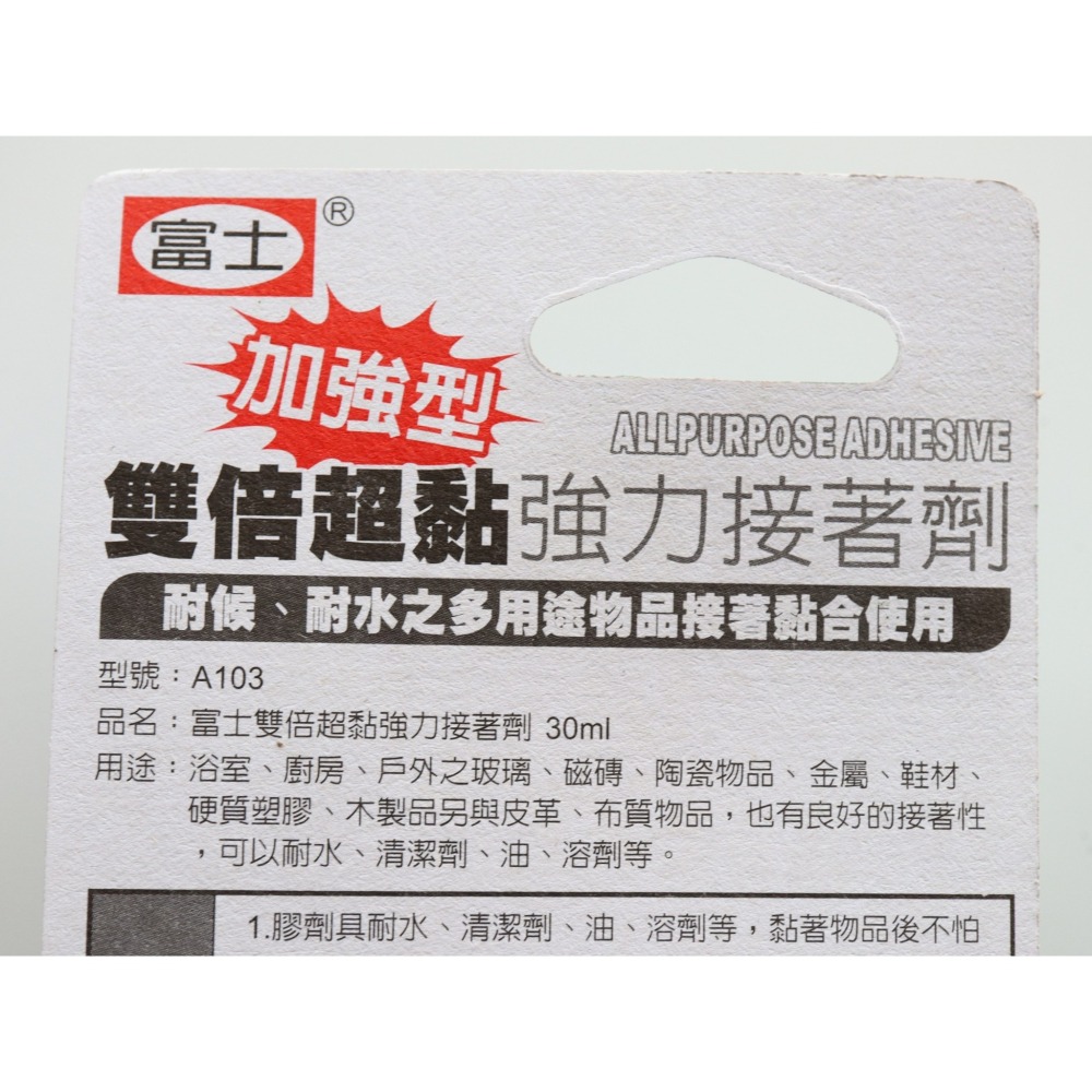 阿事的店~28B A103 富士雙倍超黏強力接著劑 30ml 強力黏著劑 強力膠-細節圖3