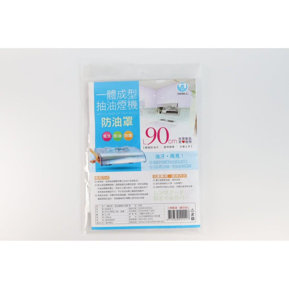 阿事的店~KD304 抽油煙機防油罩 90cm 免洗抽油煙機防油罩 免洗油煙機防污罩 抽油煙機防塵罩-細節圖3