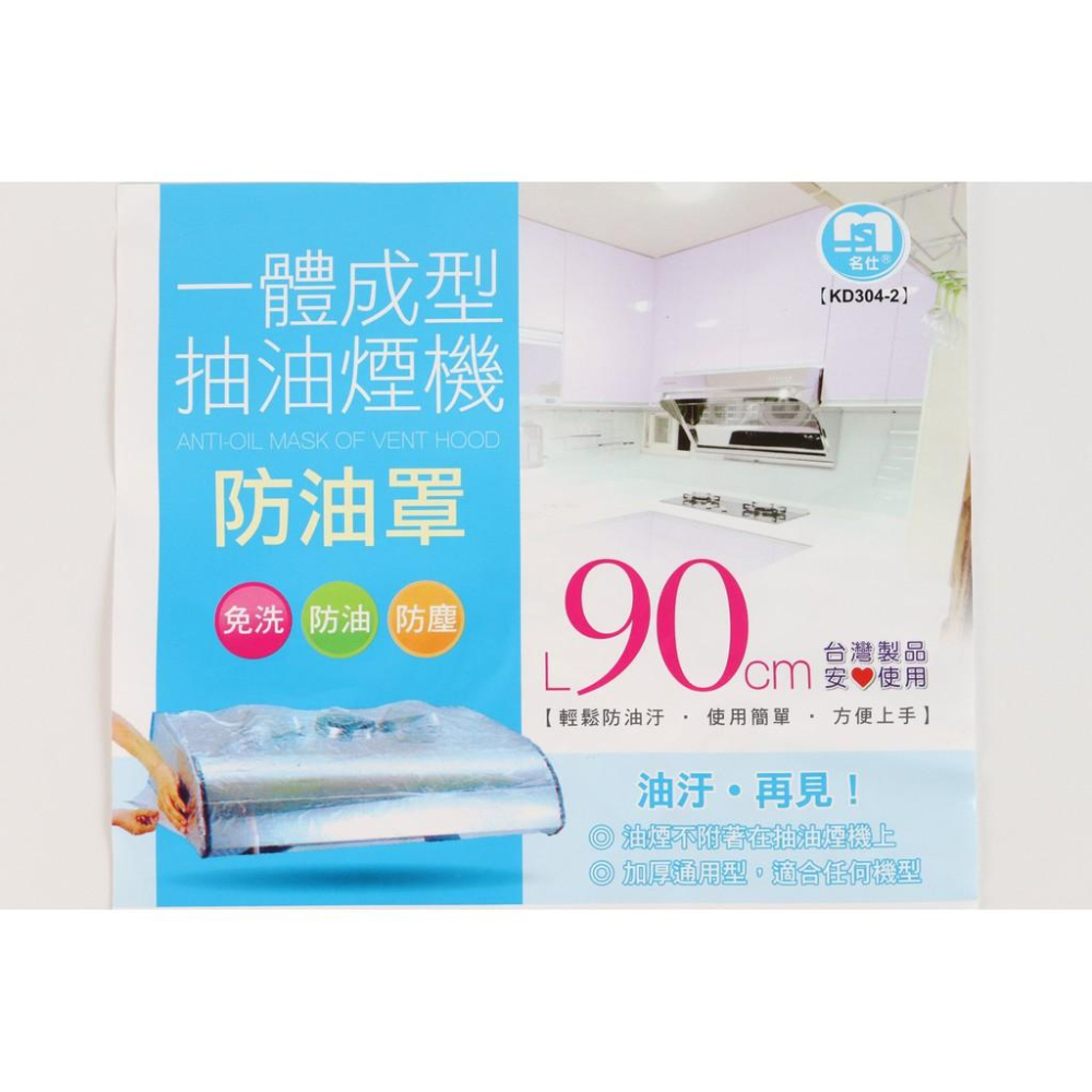 阿事的店~KD304 抽油煙機防油罩 90cm 免洗抽油煙機防油罩 免洗油煙機防污罩 抽油煙機防塵罩-細節圖5