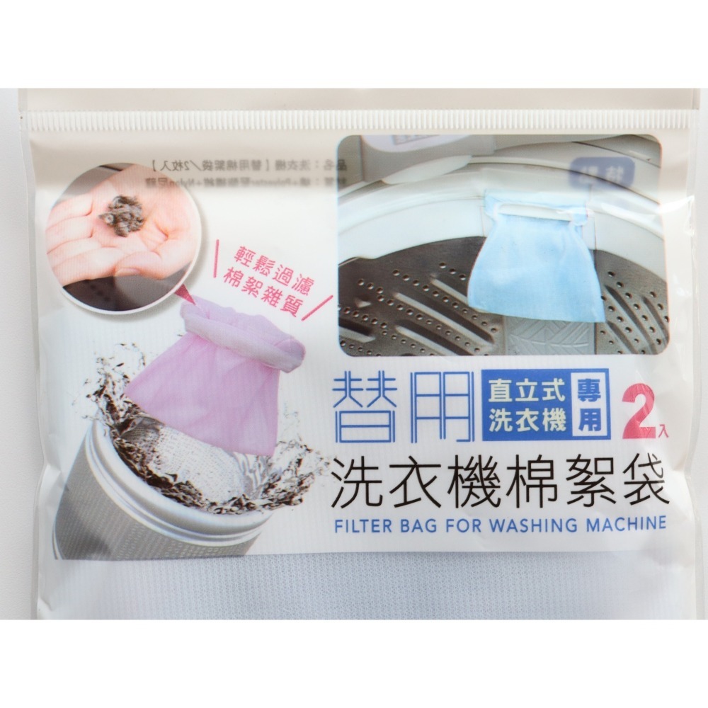 阿事的店~26C W01CA 洗衣機 替用棉絮袋/2枚入 洗衣機過濾網 洗衣機棉絮袋袋-細節圖3