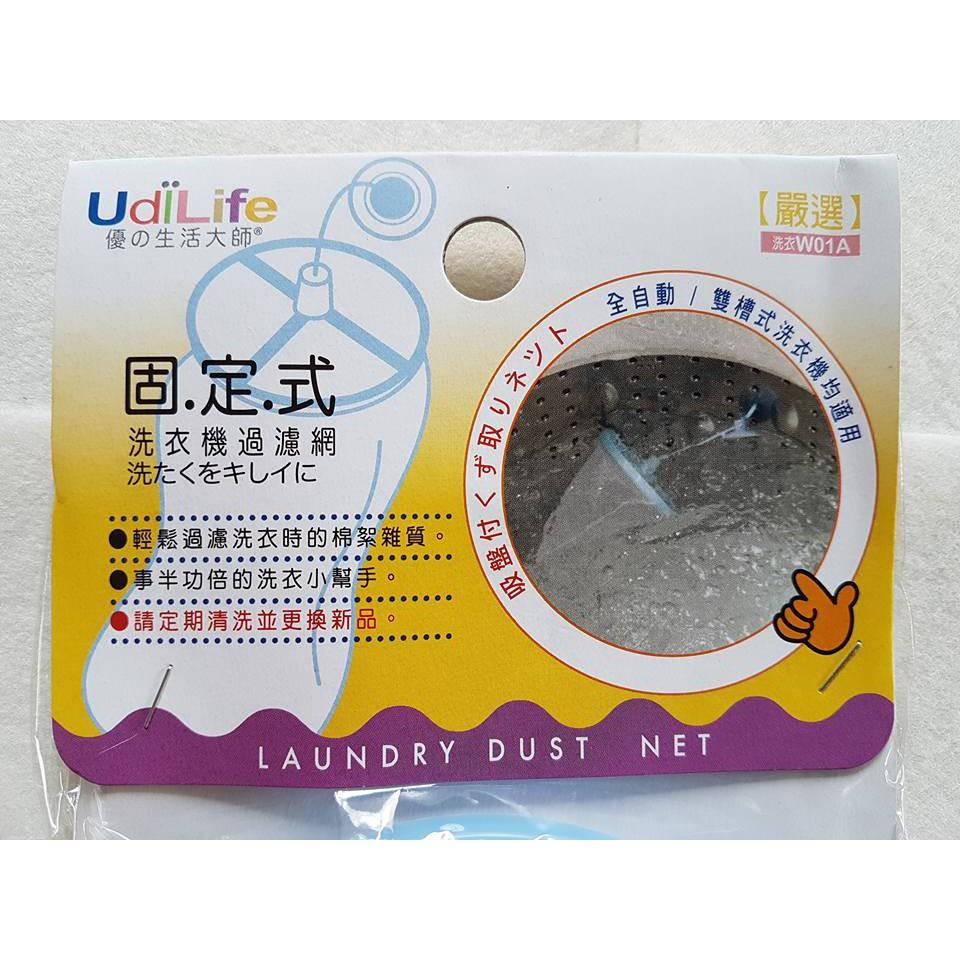 阿事的店~W01A 洗衣機過濾網 固定式 生活大師 洗衣機過濾網 固定式 過濾棉絮雜質 洗衣機濾網-細節圖4