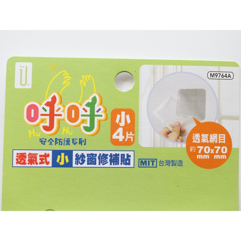 阿事的店~28D M9764A 呼呼/透氣式紗窗修補貼/小4片 透氣沙窗修補片-細節圖2