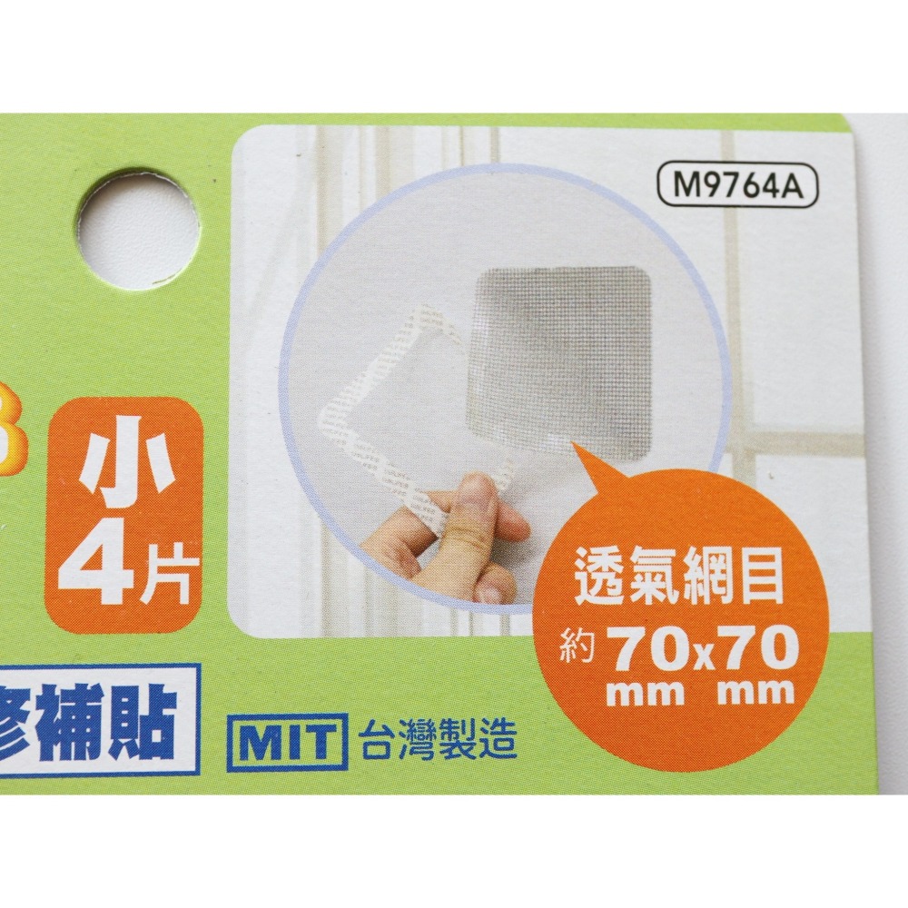 阿事的店~28D M9764A 呼呼/透氣式紗窗修補貼/小4片 透氣沙窗修補片-細節圖3